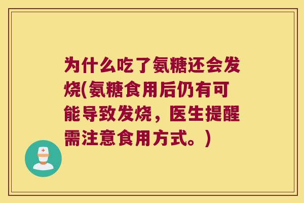 为什么吃了氨糖还会发烧(氨糖食用后仍有可能导致发烧，医生提醒需注意食用方式。)