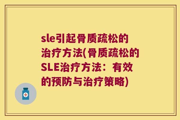 sle引起的方法(的SLE方法：有效的与策略)