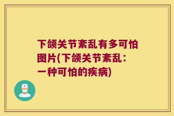 下颌关节紊乱有多可怕图片(下颌关节紊乱:一种可怕的) 下颌关节紊乱有多可怕图片(下颌关节紊乱:一种可怕的)