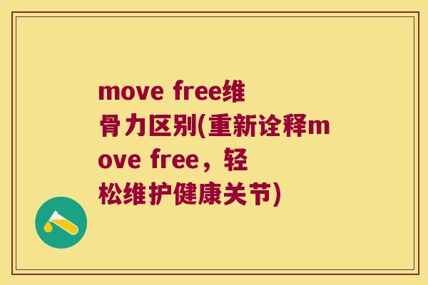 move free维骨力区别(重新诠释move free,轻松维护健康关节) move free维骨力区别(重新诠释move free,轻松维护健康关节)
