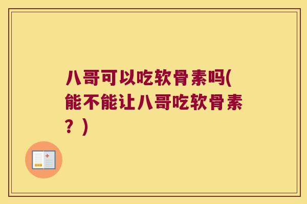 八哥可以吃软骨素吗(能不能让八哥吃软骨素?) 八哥可以吃软骨素吗(能不能让八哥吃软骨素?)