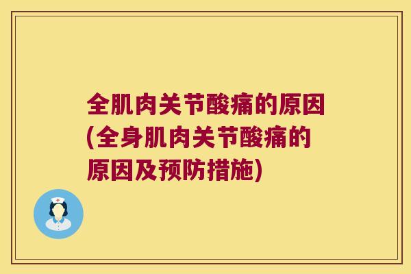 全肌肉关节酸痛的原因(全身肌肉关节酸痛的原因及措施)