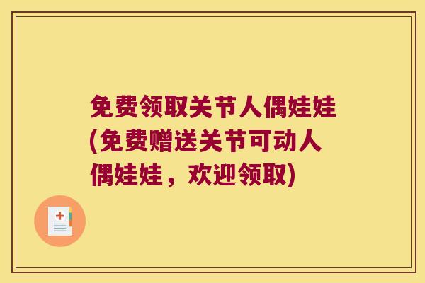 免费领取关节人偶娃娃(免费赠送关节可动人偶娃娃,欢迎领取) 免费领取关节人偶娃娃(免费赠送关节可动人偶娃娃,欢迎领取)