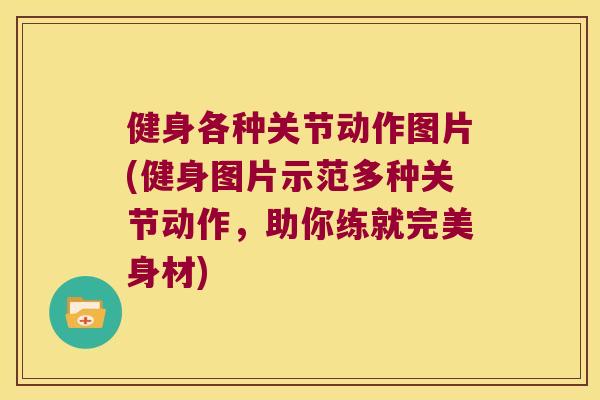 健身各种关节动作图片(健身图片示范多种关节动作,助你练就完美身材) 健身各种关节动作图片(健身图片示范多种关节动作,助你练就完美身材)