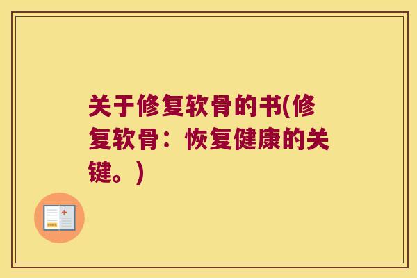 关于修复软骨的书(修复软骨：恢复健康的关键。)