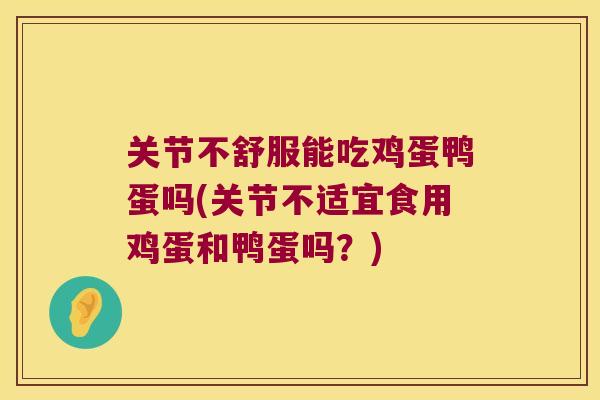 关节不舒服能吃鸡蛋鸭蛋吗(关节不适宜食用鸡蛋和鸭蛋吗?) 关节不舒服能吃鸡蛋鸭蛋吗(关节不适宜食用鸡蛋和鸭蛋吗?)