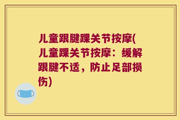 儿童跟腱踝关节按摩(儿童踝关节按摩:缓解跟腱不适,防止足部损伤) 儿童跟腱踝关节按摩(儿童踝关节按摩:缓解跟腱不适,防止足部损伤)