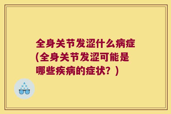 全身关节发涩什么症(全身关节发涩可能是哪些的症状?) 全身关节发涩什么症(全身关节发涩可能是哪些的症状?)