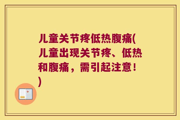 儿童关节疼低热腹痛(儿童出现关节疼、低热和腹痛，需引起注意！)