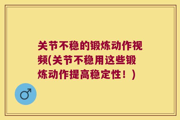 关节不稳的锻炼动作视频(关节不稳用这些锻炼动作提高稳定性！)