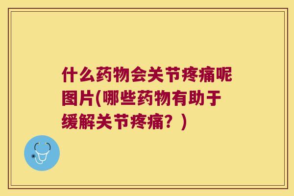 什么会关节呢图片(哪些有助于缓解关节？)
