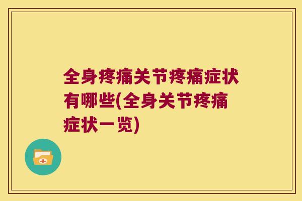 全身关节症状有哪些(全身关节症状一览) 全身关节症状有哪些(全身关节症状一览)