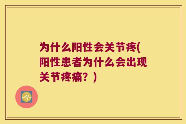 为什么阳性会关节疼(阳性患者为什么会出现关节？)
