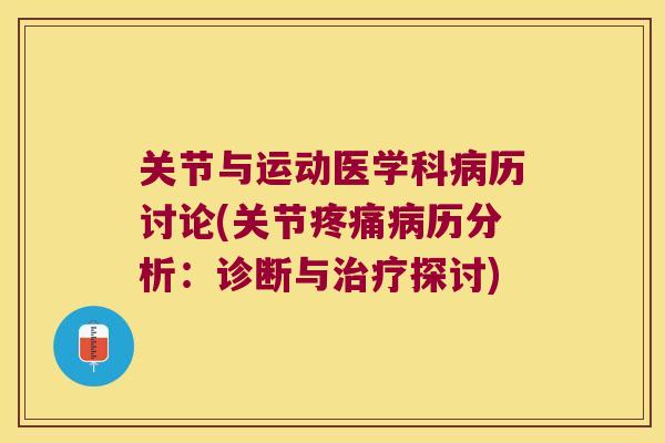 关节与运动医学科历讨论(关节历分析:诊断与探讨) 关节与运动医学科历讨论(关节历分析:诊断与探讨)