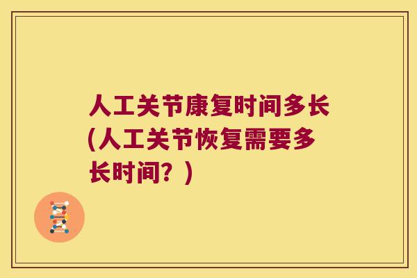 人工关节康复时间多长(人工关节恢复需要多长时间？)