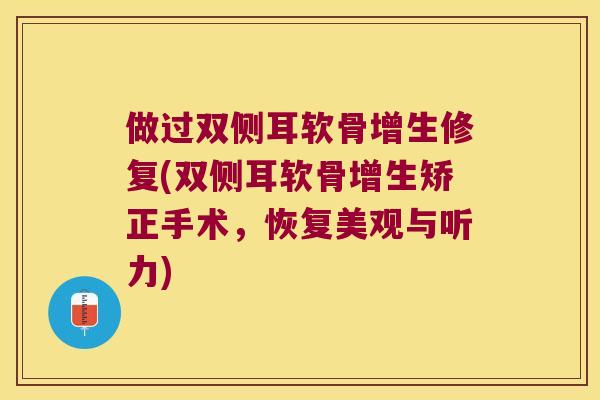 做过双侧耳软骨增生修复(双侧耳软骨增生矫正手术，恢复美观与听力)