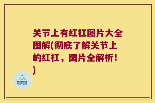 关节上有红杠图片大全图解(彻底了解关节上的红杠,图片全解析!) 关节上有红杠图片大全图解(彻底了解关节上的红杠,图片全解析!)