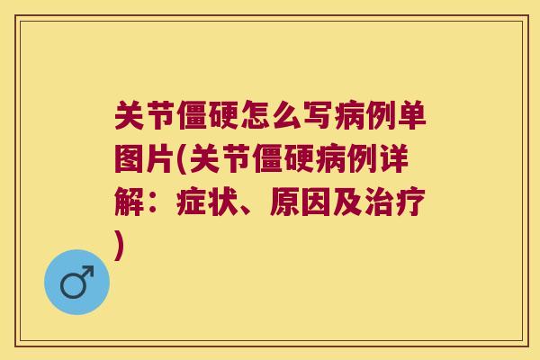 关节怎么写例单图片(关节例详解：症状、原因及)