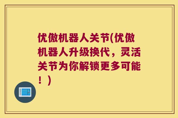 优傲机器人关节(优傲机器人升级换代,灵活关节为你解锁更多可能!) 优傲机器人关节(优傲机器人升级换代,灵活关节为你解锁更多可能!)