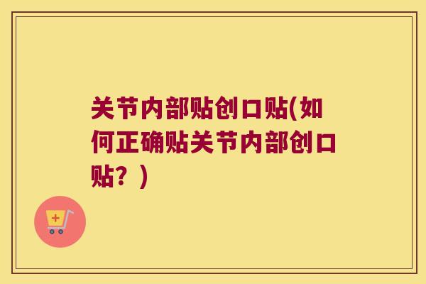 关节内部贴创口贴(如何正确贴关节内部创口贴？)