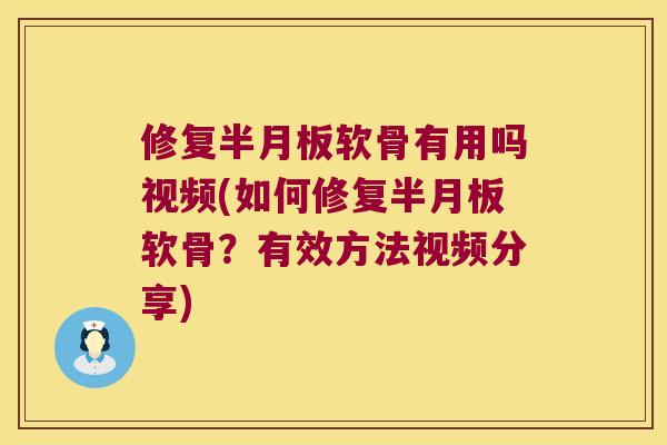 修复软骨有用吗视频(如何修复软骨?有效方法视频分享) 修复软骨有用吗视频(如何修复软骨?有效方法视频分享)