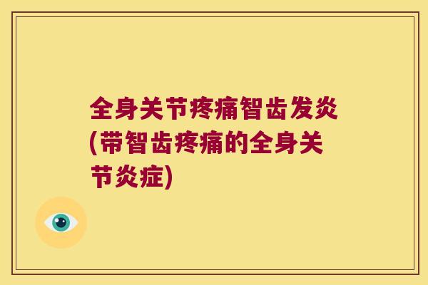全身关节智齿发炎(带智齿的全身关节)