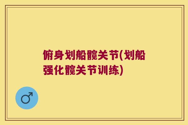俯身划船髋关节(划船强化髋关节训练)