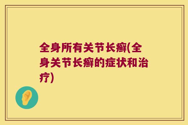 全身所有关节长癣(全身关节长癣的症状和)