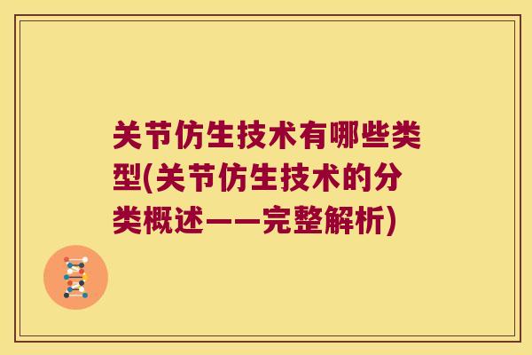 关节仿生技术有哪些类型(关节仿生技术的分类概述——完整解析)