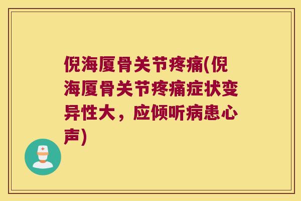 倪海厦骨关节(倪海厦骨关节症状变异性大，应倾听患心声)