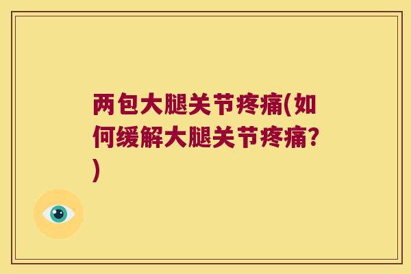 两包大腿关节(如何缓解大腿关节？)