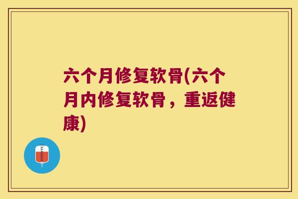 六个月修复软骨(六个月内修复软骨,重返健康) 六个月修复软骨(六个月内修复软骨,重返健康)