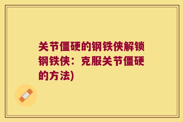 关节的钢铁侠解锁钢铁侠：克服关节的方法)