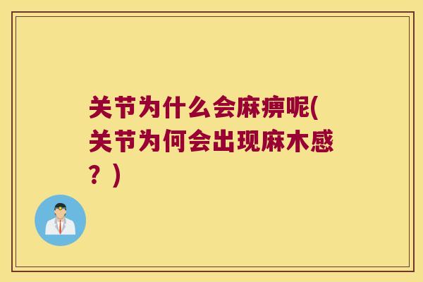 关节为什么会麻痹呢(关节为何会出现麻木感？)