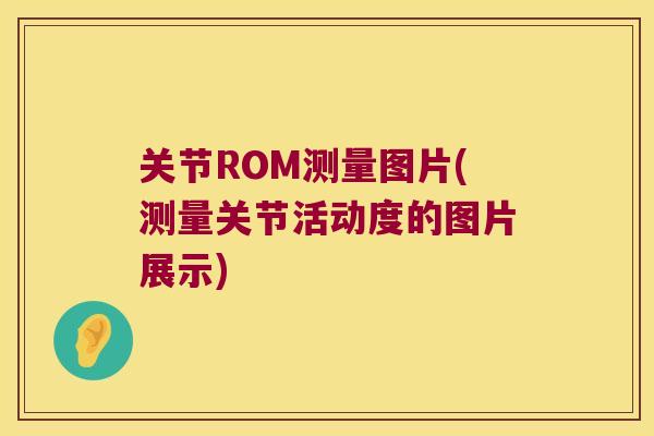 关节ROM测量图片(测量关节活动度的图片展示)