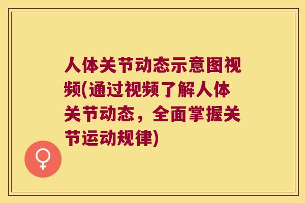 人体关节动态示意图视频(通过视频了解人体关节动态，全面掌握关节运动规律)