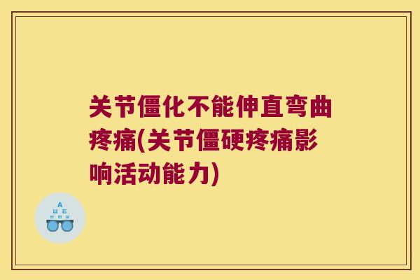 关节僵化不能伸直弯曲(关节影响活动能力)