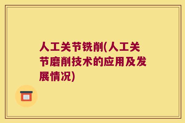 人工关节铣削(人工关节磨削技术的应用及发展情况)