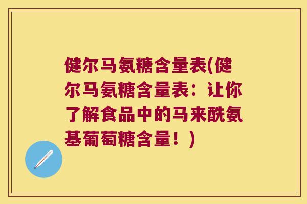 健尔马氨糖含量表(健尔马氨糖含量表：让你了解食品中的马来酰氨基葡萄糖含量！)