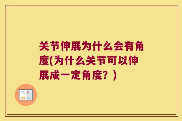 关节伸展为什么会有角度(为什么关节可以伸展成一定角度？)