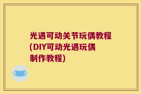 光遇可动关节玩偶教程(DIY可动光遇玩偶制作教程)