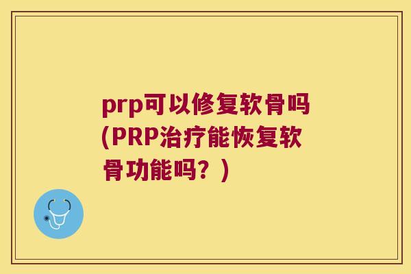 prp可以修复软骨吗(PRP能恢复软骨功能吗?) prp可以修复软骨吗(PRP能恢复软骨功能吗?)