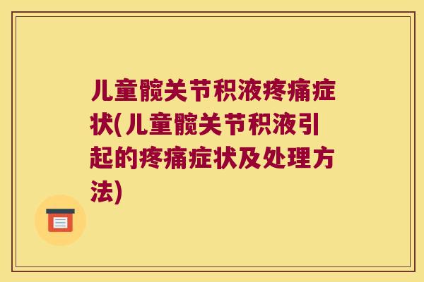 儿童髋关节积液症状(儿童髋关节积液引起的症状及处理方法)