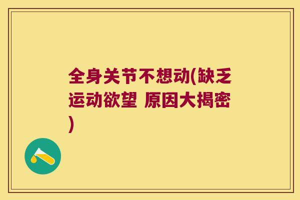 全身关节不想动(缺乏运动欲望 原因大揭密)