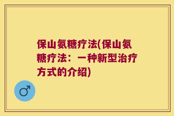 保山氨糖疗法(保山氨糖疗法：一种新型方式的介绍)