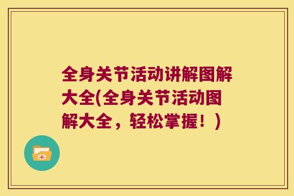 全身关节活动讲解图解大全(全身关节活动图解大全，轻松掌握！)