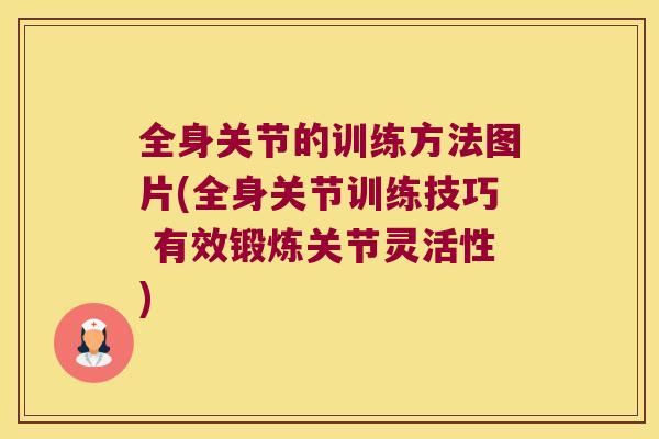 全身关节的训练方法图片(全身关节训练技巧 有效锻炼关节灵活性) 全身关节的训练方法图片(全身关节训练技巧 有效锻炼关节灵活性)