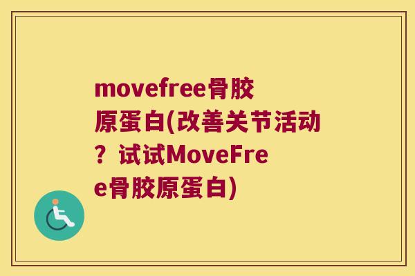 movefree骨胶原蛋白(改善关节活动?试试MoveFree骨胶原蛋白) movefree骨胶原蛋白(改善关节活动?试试MoveFree骨胶原蛋白)