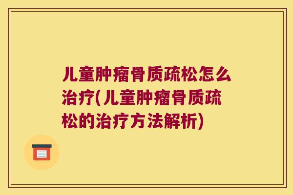 儿童怎么(儿童的方法解析)