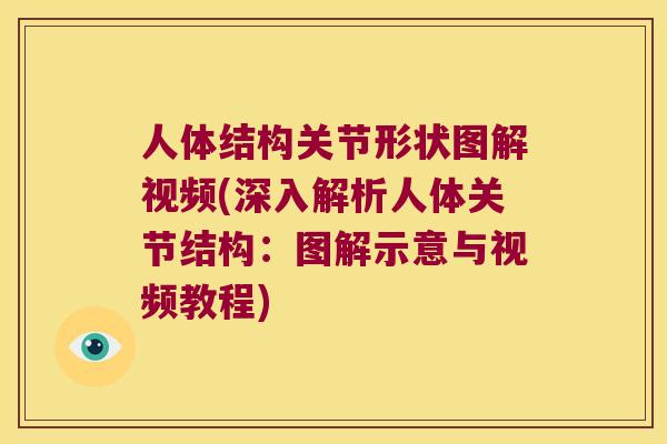 人体结构关节形状图解视频(深入解析人体关节结构:图解示意与视频教程) 人体结构关节形状图解视频(深入解析人体关节结构:图解示意与视频教程)